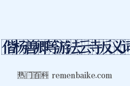 偕杨善卿等游法云寺反义词是什么意思的图片